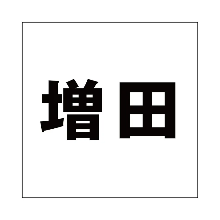 ハイロジック キリモジ ゴシック ブラック 100×100ミリ用 増田 JANコード:4549396393854(CDC)【ネット注文限定・別送品】