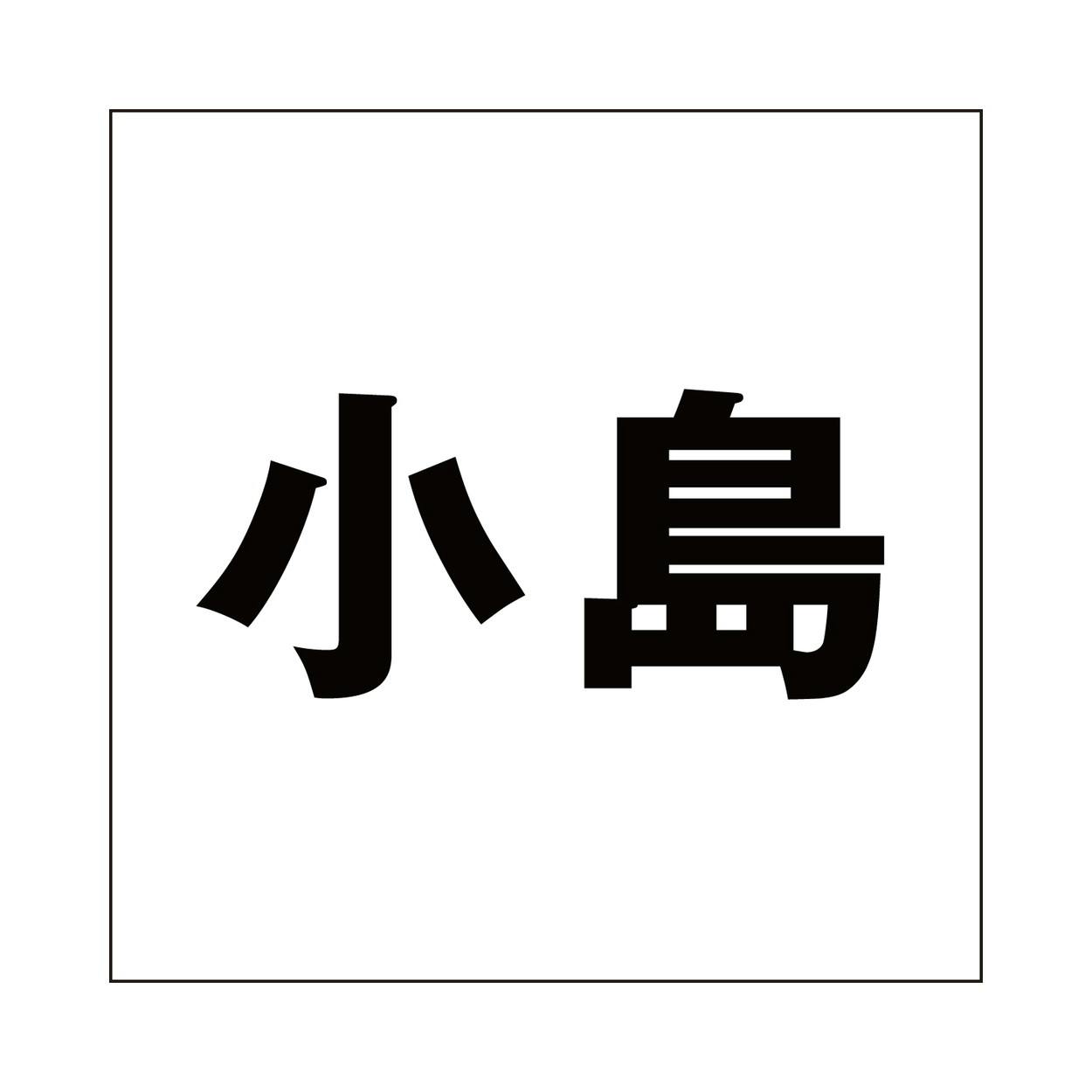 ハイロジック キリモジ ゴシック ブラック 100×100ミリ用 小島 JANコード:4549396393861(CDC) フック・吸盤 ハイロジック キリモジ ゴシック ブラック 100×100ミリ用 小島 JANコード:4549396393861(CDC) フック・吸盤