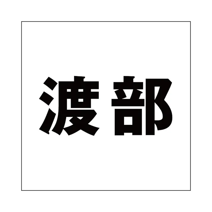ハイロジック キリモジ ゴシック ブラック 100×100ミリ用 渡部 JANコード:4549396393915(CDC)【ネット注文限定・別送品】