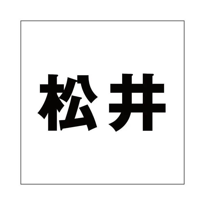ハイロジック キリモジ ゴシック ブラック 100×100ミリ用 松井 JANコード:4549396393922(CDC)【ネット注文限定・別送品】