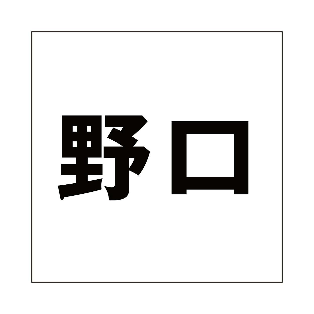 ハイロジック キリモジ ゴシック ブラック 100×100ミリ用 野口 JANコード:4549396393984(CDC) フック・吸盤 ハイロジック キリモジ ゴシック ブラック 100×100ミリ用 野口 JANコード:4549396393984(CDC) フック・吸盤