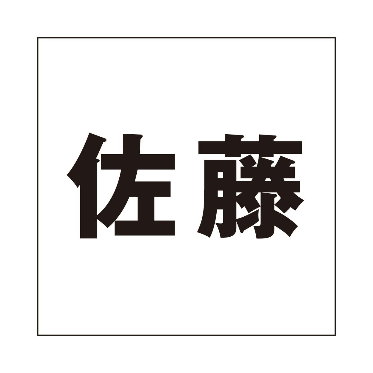 ハイロジック キリモジ ゴシック ブラック 160×160ミリ用 佐藤 JANコード:4549396394011(CDC) フック・吸盤 ハイロジック キリモジ ゴシック ブラック 160×160ミリ用 佐藤 JANコード:4549396394011(CDC) フック・吸盤