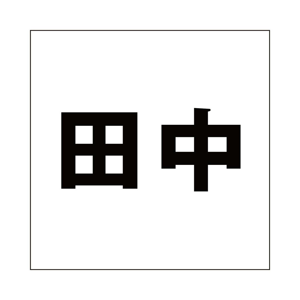 ハイロジック キリモジ ゴシック ブラック 160×160ミリ用 田中 JANコード:4549396394042(CDC) フック・吸盤 ハイロジック キリモジ ゴシック ブラック 160×160ミリ用 田中 JANコード:4549396394042(CDC) フック・吸盤