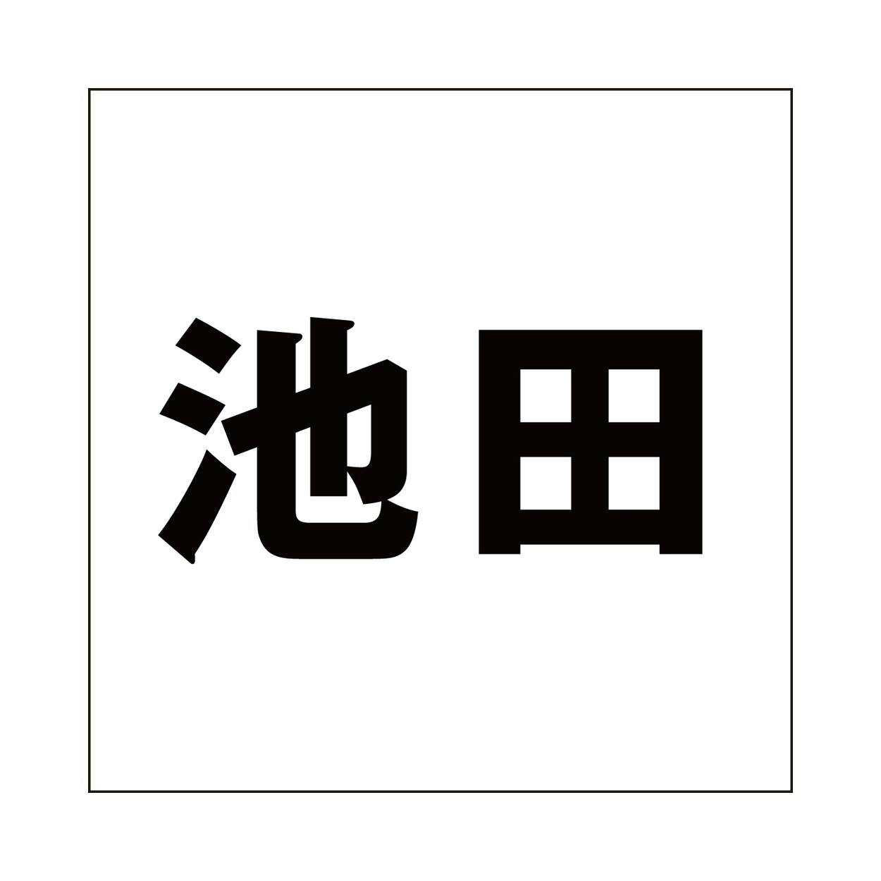ハイロジック キリモジ ゴシック ブラック 160×160ミリ用 池田 JANコード:4549396394240(CDC) フック・吸盤 ハイロジック キリモジ ゴシック ブラック 160×160ミリ用 池田 JANコード:4549396394240(CDC) フック・吸盤