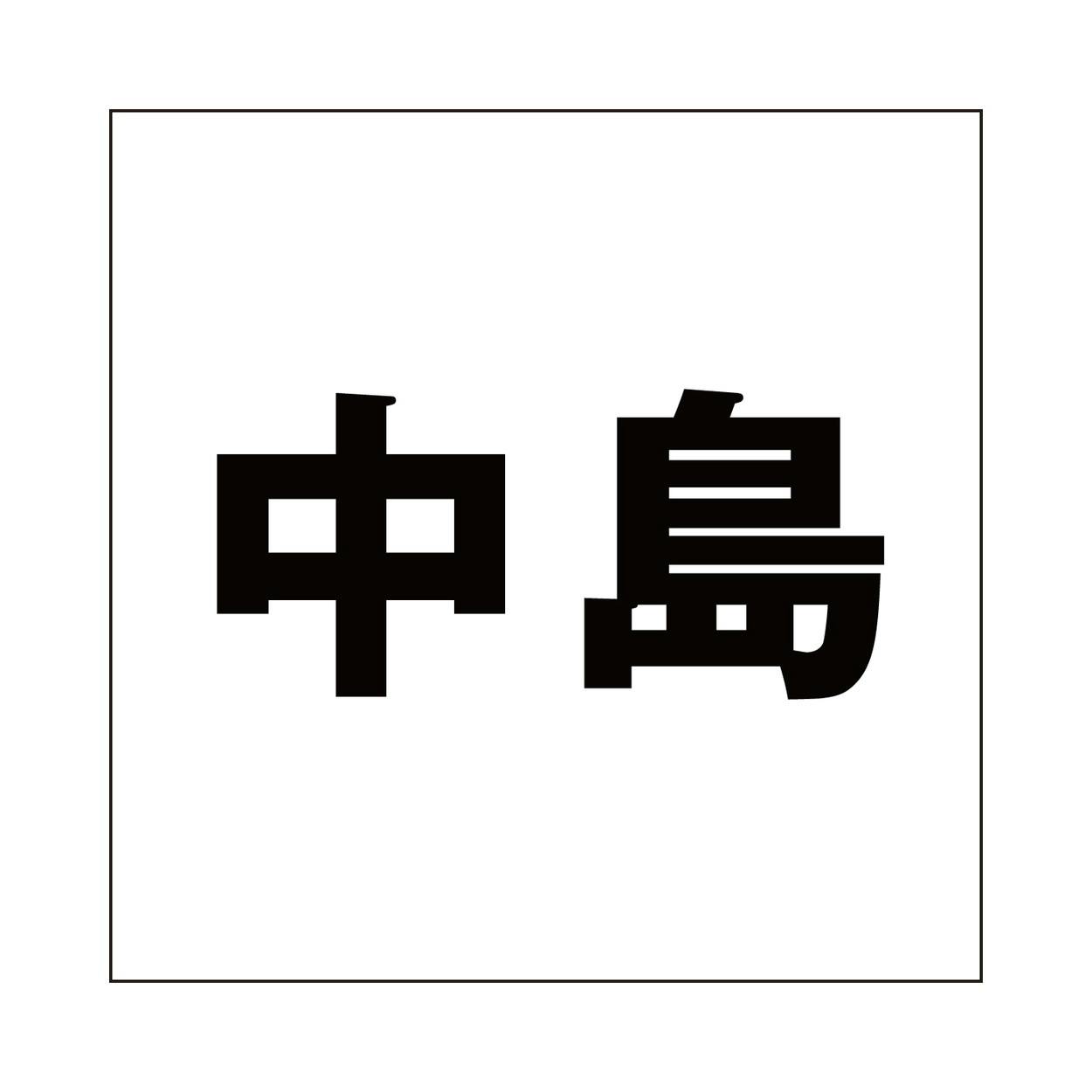 ハイロジック キリモジ ゴシック ブラック 160×160ミリ用 中島 JANコード:4549396394288(CDC) フック・吸盤 ハイロジック キリモジ ゴシック ブラック 160×160ミリ用 中島 JANコード:4549396394288(CDC) フック・吸盤