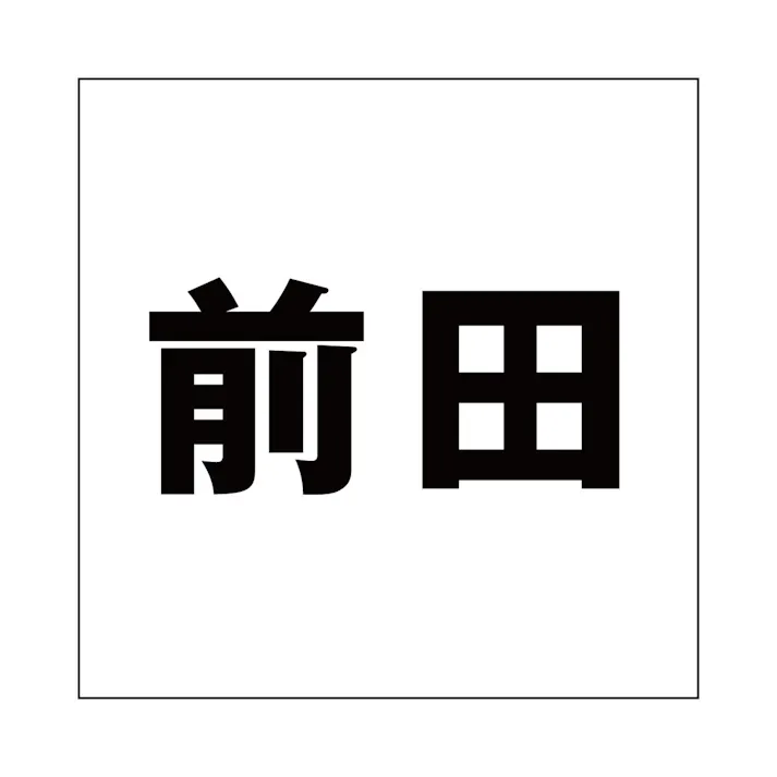 ハイロジック キリモジ ゴシック ブラック 160×160ミリ用 前田 JANコード:4549396394295(CDC)【ネット注文限定・別送品】