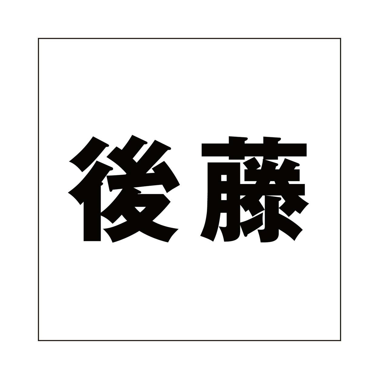 ハイロジック キリモジ ゴシック ブラック 160×160ミリ用 後藤 JANコード:4549396394318(CDC) フック・吸盤 ハイロジック キリモジ ゴシック ブラック 160×160ミリ用 後藤 JANコード:4549396394318(CDC) フック・吸盤