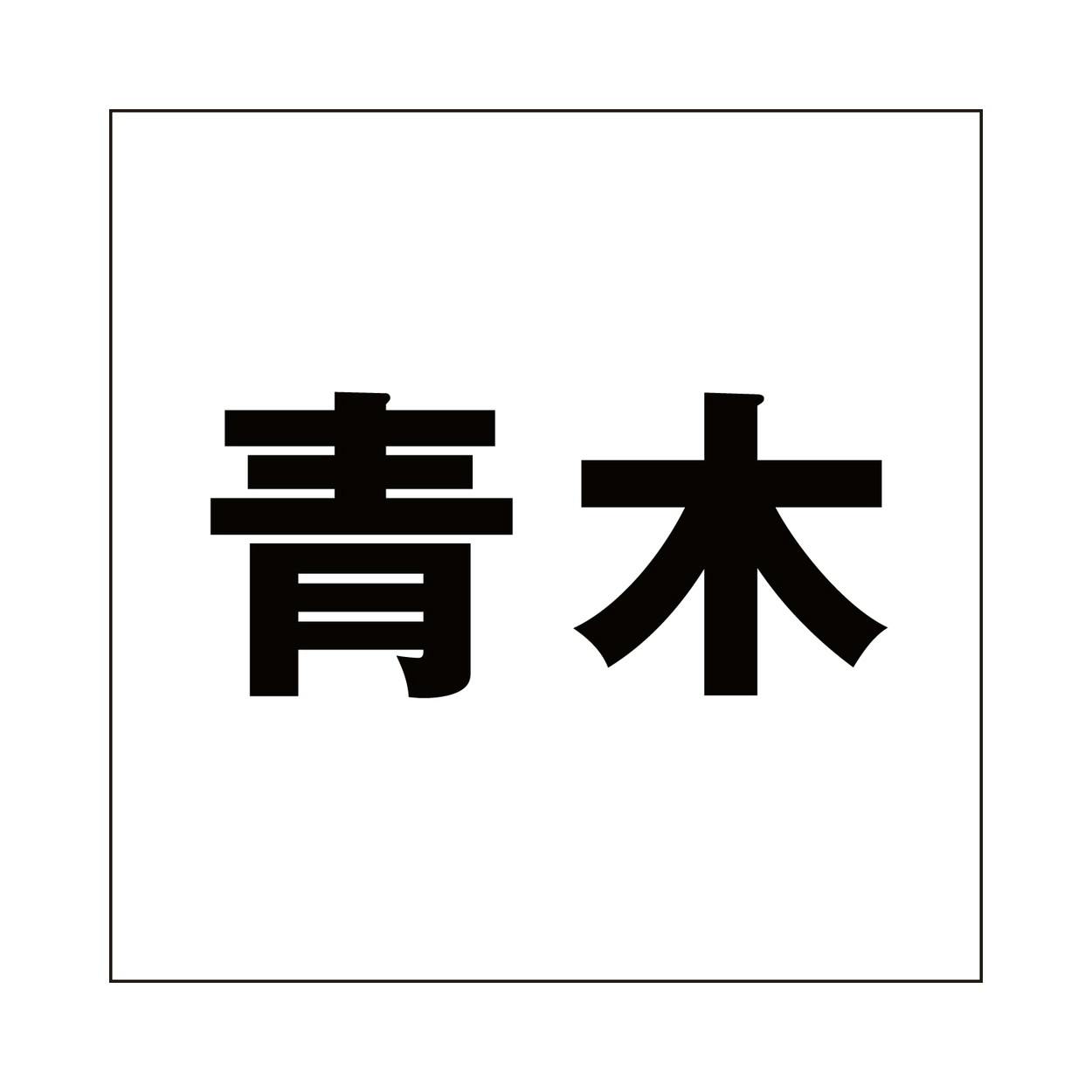 ハイロジック キリモジ ゴシック ブラック 160×160ミリ用 青木 JANコード:4549396394424(CDC) フック・吸盤 ハイロジック キリモジ ゴシック ブラック 160×160ミリ用 青木 JANコード:4549396394424(CDC) フック・吸盤