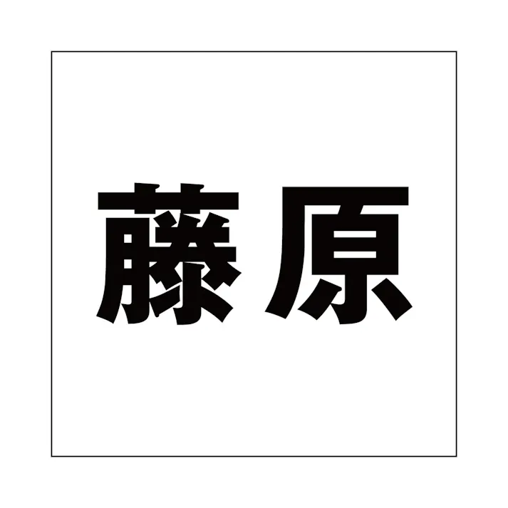 ハイロジック キリモジ ゴシック ブラック 160×160ミリ用 藤原 JANコード:4549396394462(CDC)【ネット注文限定・別送品】