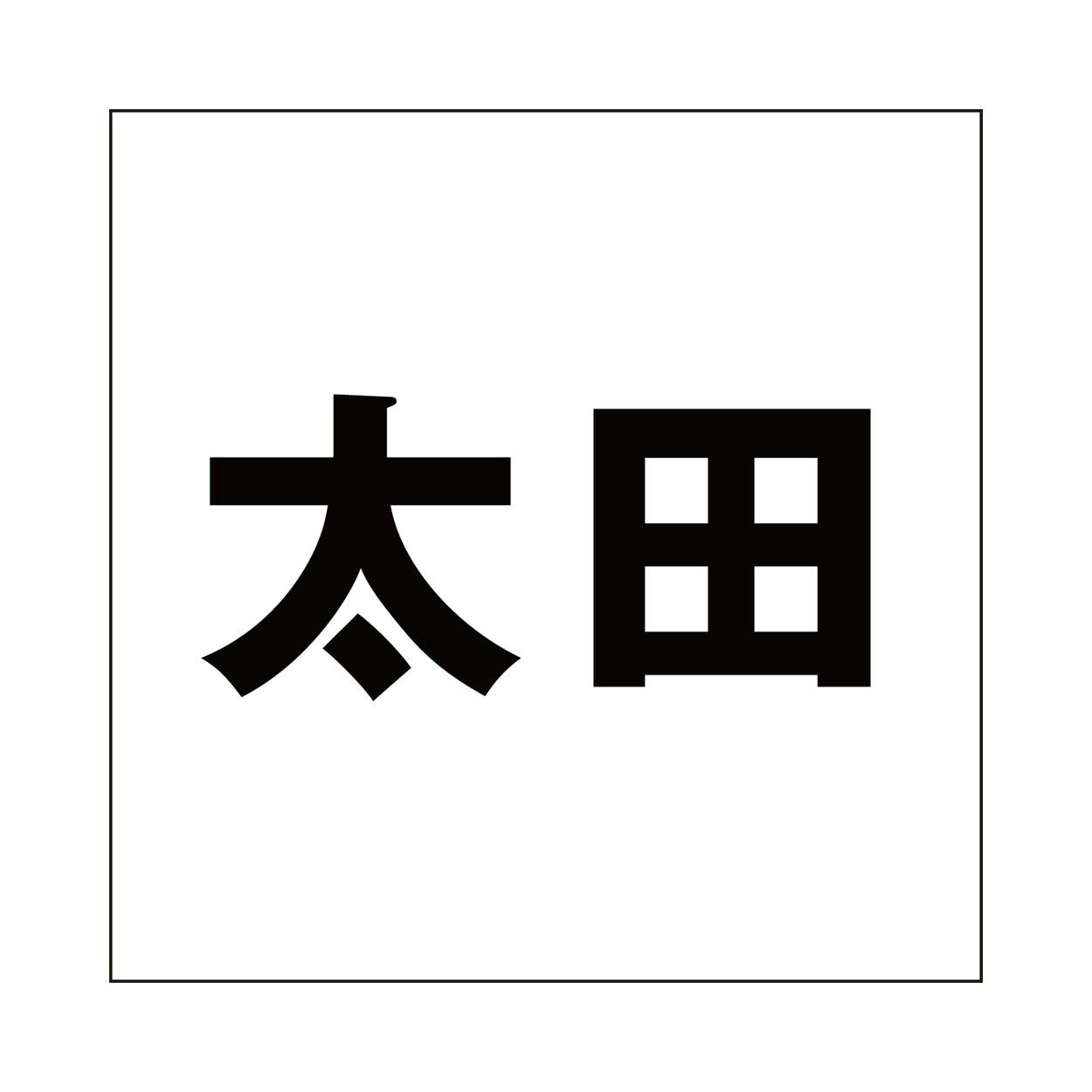 ハイロジック キリモジ ゴシック ブラック 160×160ミリ用 太田 JANコード:4549396394479(CDC) フック・吸盤 ハイロジック キリモジ ゴシック ブラック 160×160ミリ用 太田 JANコード:4549396394479(CDC) フック・吸盤