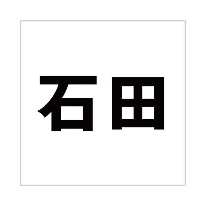 ハイロジック キリモジ ゴシック ブラック 160×160ミリ用 石田 JANコード:4549396394592(CDC)【ネット注文限定・別送品】