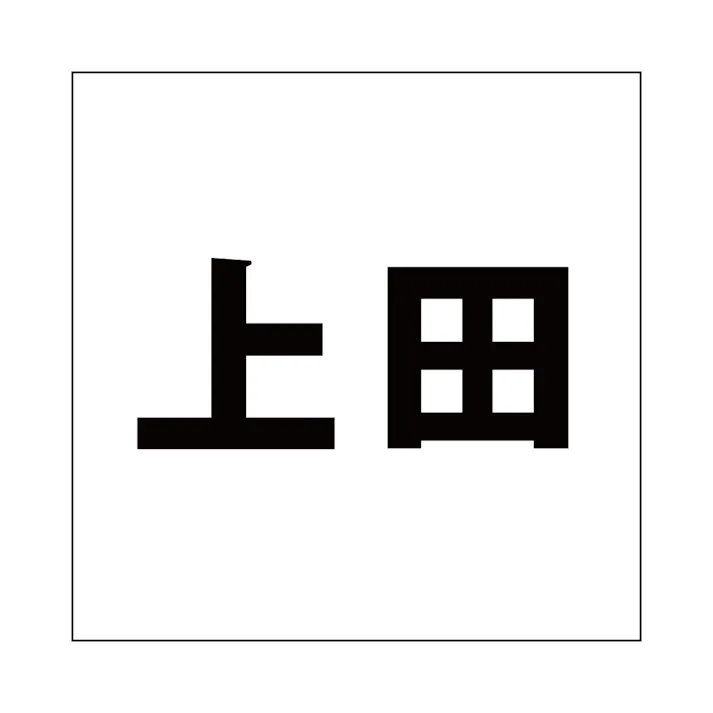 ハイロジック キリモジ ゴシック ブラック 160×160ミリ用 上田 JANコード:4549396394615(CDC)【ネット注文限定・別送品】