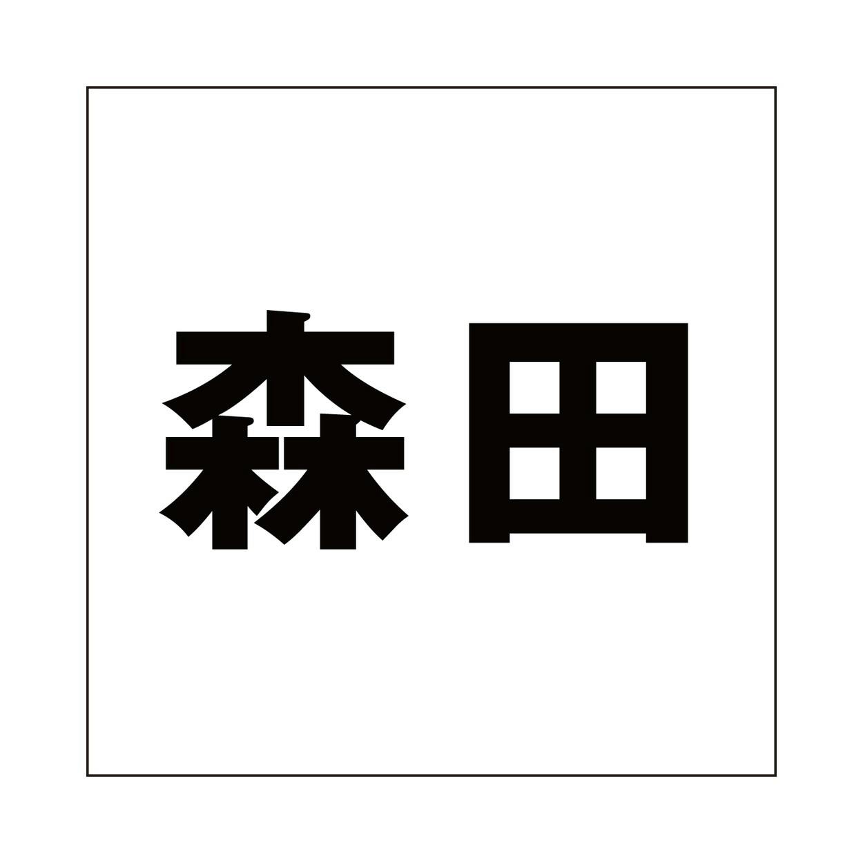 ハイロジック キリモジ ゴシック ブラック 160×160ミリ用 森田 JANコード:4549396394639(CDC) フック・吸盤 ハイロジック キリモジ ゴシック ブラック 160×160ミリ用 森田 JANコード:4549396394639(CDC) フック・吸盤