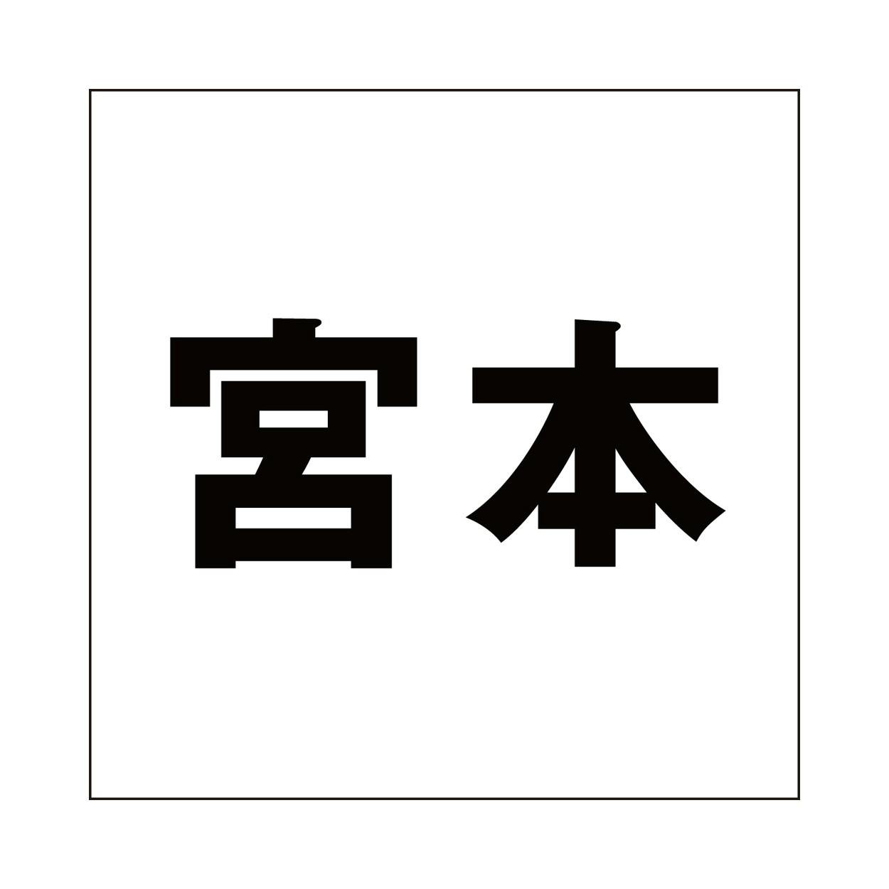 ハイロジック キリモジ ゴシック ブラック 160×160ミリ用 宮本 JANコード:4549396394684(CDC) フック・吸盤 ハイロジック キリモジ ゴシック ブラック 160×160ミリ用 宮本 JANコード:4549396394684(CDC) フック・吸盤