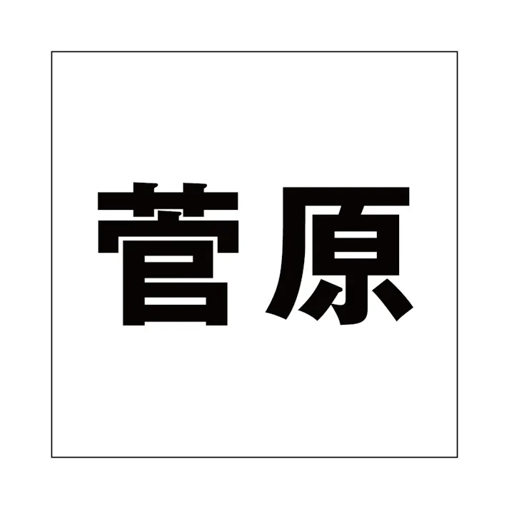 ハイロジック キリモジ ゴシック ブラック 160×160ミリ用 菅原 JANコード:4549396394776(CDC)【ネット注文限定・別送品】