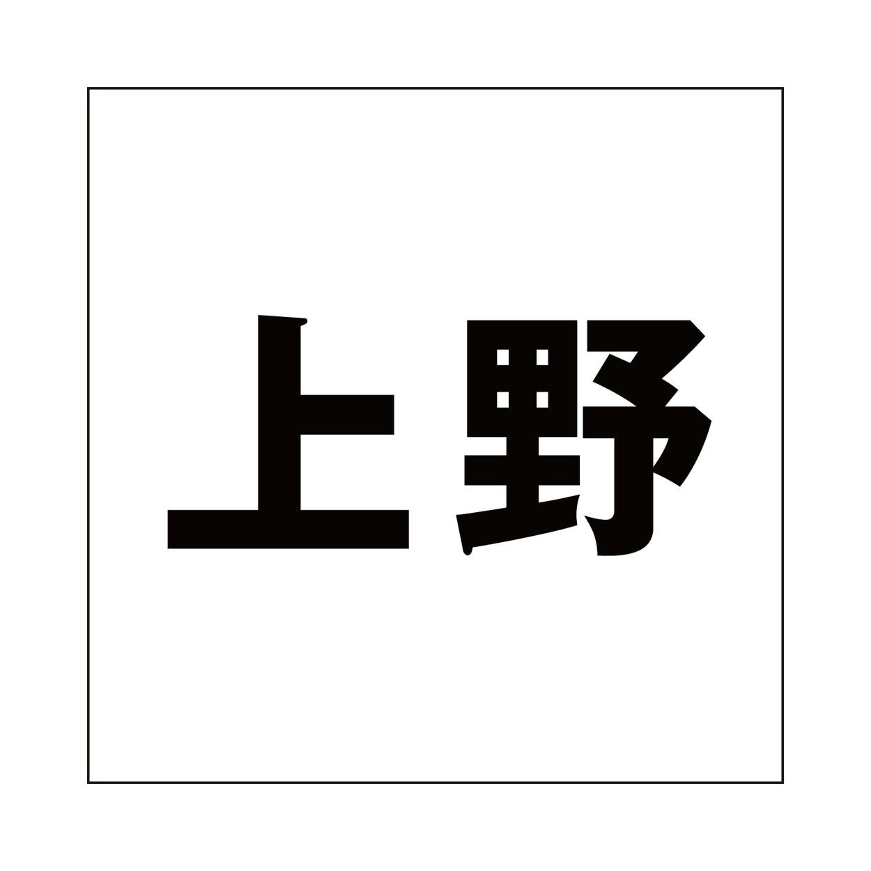 ハイロジック キリモジ ゴシック ブラック 160×160ミリ用 上野 JANコード:4549396394813(CDC) フック・吸盤 ハイロジック キリモジ ゴシック ブラック 160×160ミリ用 上野 JANコード:4549396394813(CDC) フック・吸盤