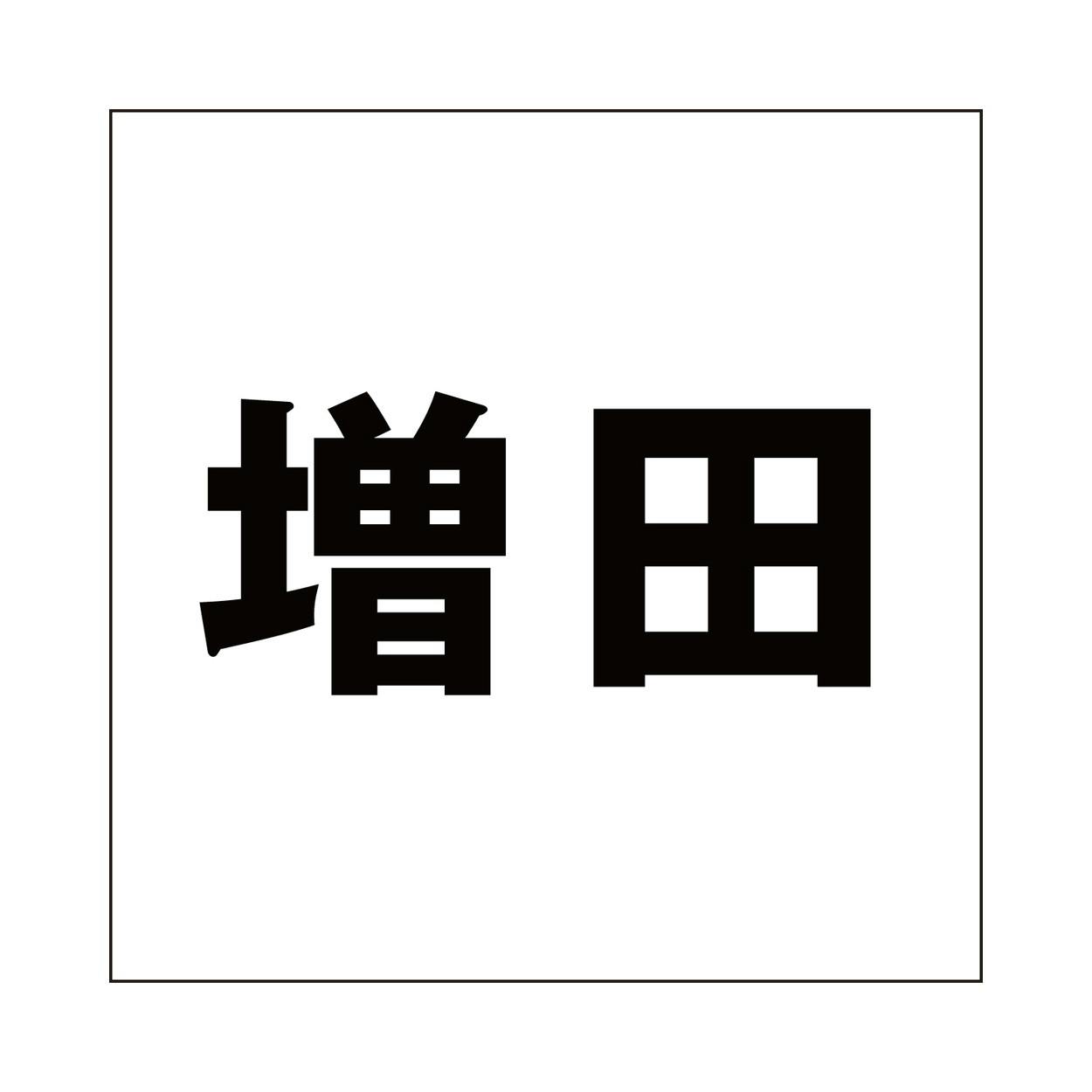 ハイロジック キリモジ ゴシック ブラック 160×160ミリ用 増田 JANコード:4549396394851(CDC) フック・吸盤 ハイロジック キリモジ ゴシック ブラック 160×160ミリ用 増田 JANコード:4549396394851(CDC) フック・吸盤