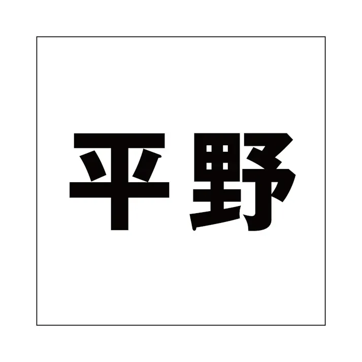 ハイロジック キリモジ ゴシック ブラック 160×160ミリ用 平野 JANコード:4549396394899(CDC)【ネット注文限定・別送品】