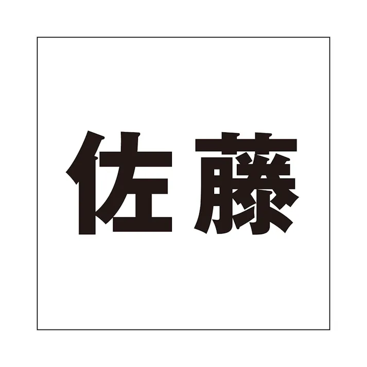 ハイロジック キリモジ ゴシック ブラック 200×200ミリ用 佐藤 JANコード:4549396395018(CDC)【ネット注文限定・別送品】