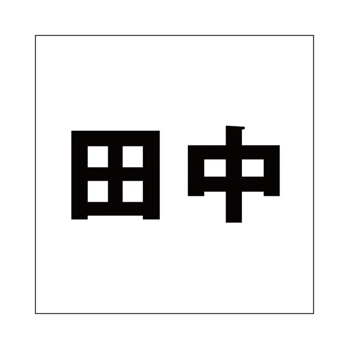 ハイロジック キリモジ ゴシック ブラック 200×200ミリ用 田中 JANコード:4549396395049(CDC)【ネット注文限定・別送品】