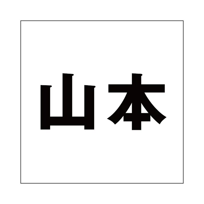ハイロジック キリモジ ゴシック ブラック 200×200ミリ用 山本 JANコード:4549396395063(CDC)【ネット注文限定・別送品】