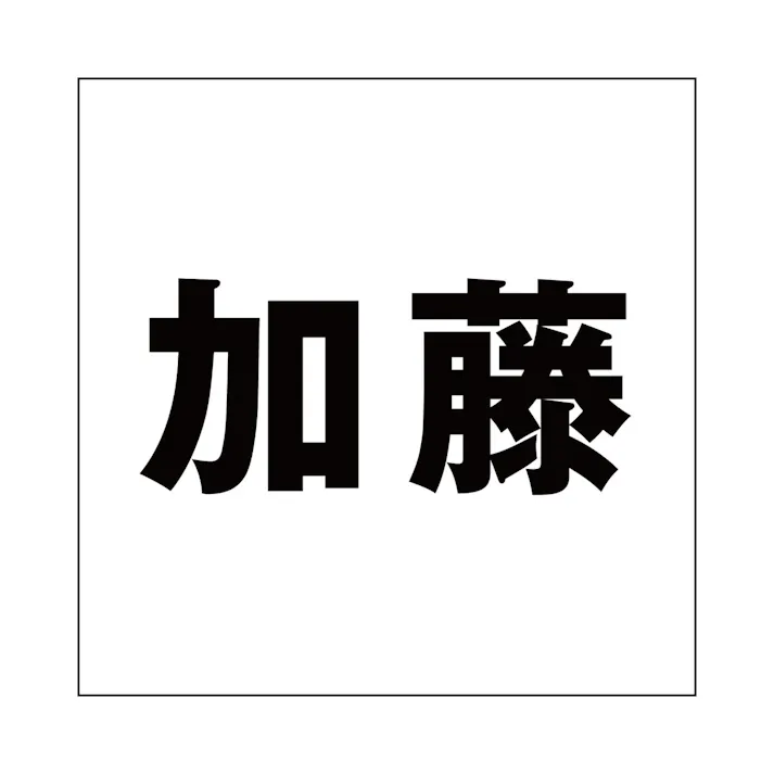 ハイロジック キリモジ ゴシック ブラック 200×200ミリ用 加藤 JANコード:4549396395100(CDC)【ネット注文限定・別送品】