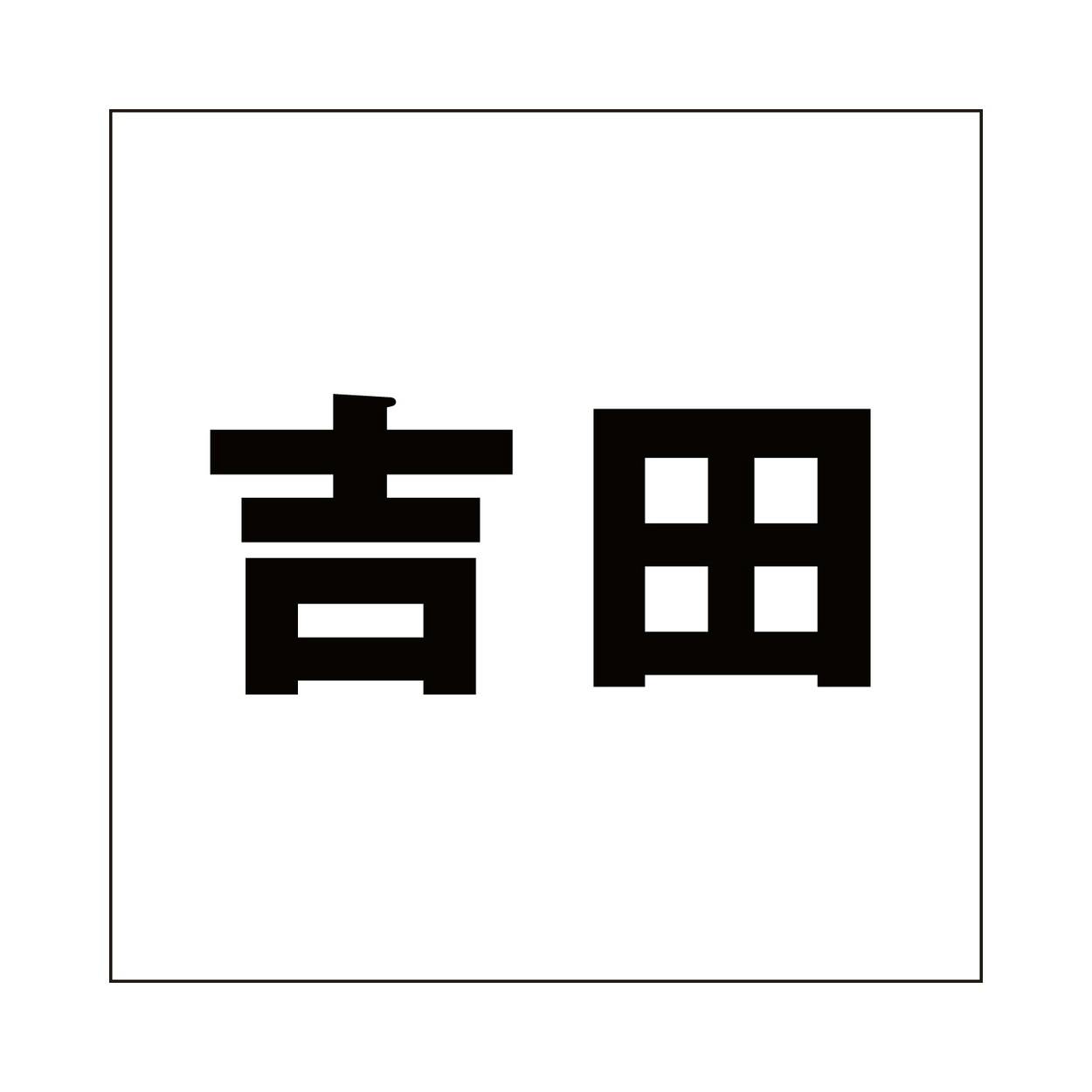 ハイロジック キリモジ ゴシック ブラック 200×200ミリ用 吉田 JANコード:4549396395117(CDC) フック・吸盤 ハイロジック キリモジ ゴシック ブラック 200×200ミリ用 吉田 JANコード:4549396395117(CDC) フック・吸盤