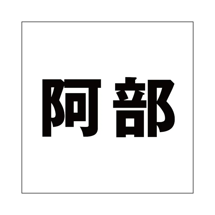 ハイロジック キリモジ ゴシック ブラック 200×200ミリ用 阿部 JANコード:4549396395223(CDC)【ネット注文限定・別送品】