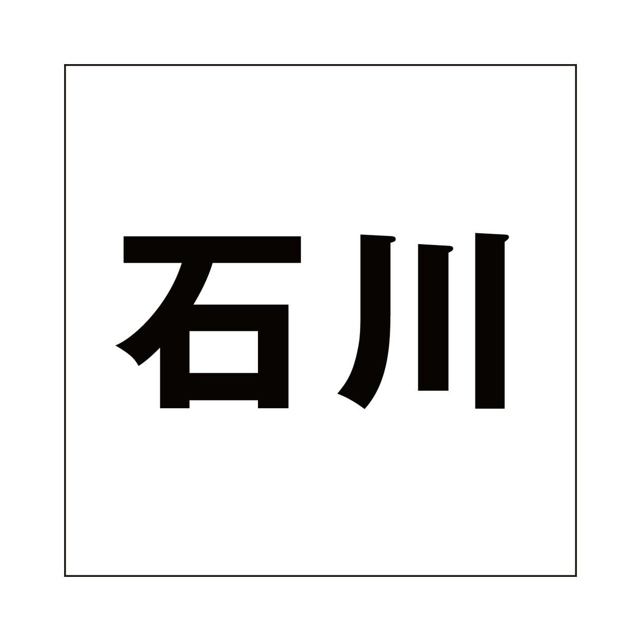 ハイロジック キリモジ ゴシック ブラック 200×200ミリ用 石川 JANコード:4549396395278(CDC) フック・吸盤 ハイロジック キリモジ ゴシック ブラック 200×200ミリ用 石川 JANコード:4549396395278(CDC) フック・吸盤