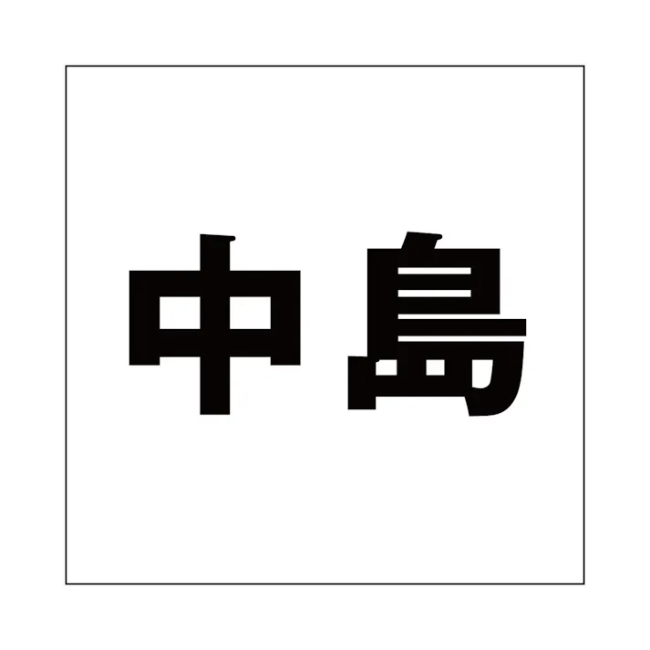 ハイロジック キリモジ ゴシック ブラック 200×200ミリ用 中島 JANコード:4549396395285(CDC)【ネット注文限定・別送品】