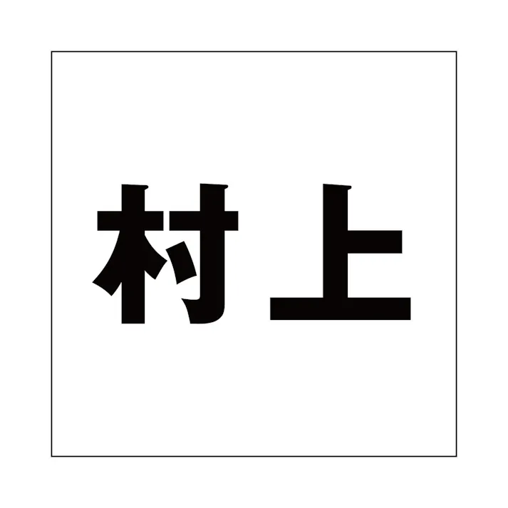 ハイロジック キリモジ ゴシック ブラック 200×200ミリ用 村上 JANコード:4549396395346(CDC)【ネット注文限定・別送品】