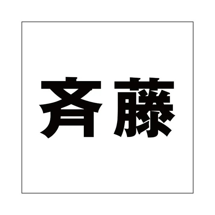 ハイロジック キリモジ ゴシック ブラック 200×200ミリ用 斉藤 JANコード:4549396395384(CDC)【ネット注文限定・別送品】