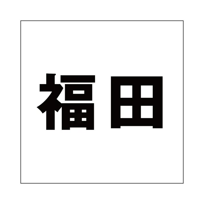 ハイロジック キリモジ ゴシック ブラック 200×200ミリ用 福田 JANコード:4549396395438(CDC)【ネット注文限定・別送品】