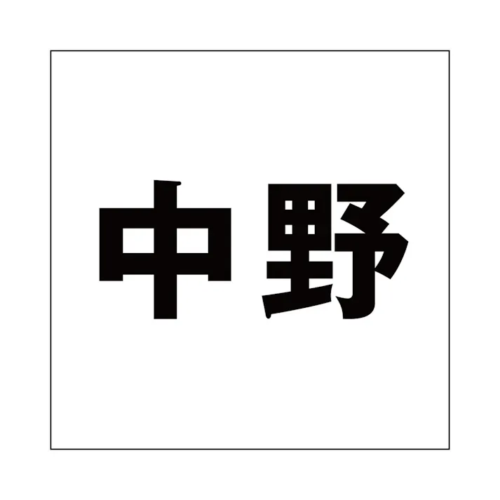 ハイロジック キリモジ ゴシック ブラック 200×200ミリ用 中野 JANコード:4549396395513(CDC)【ネット注文限定・別送品】