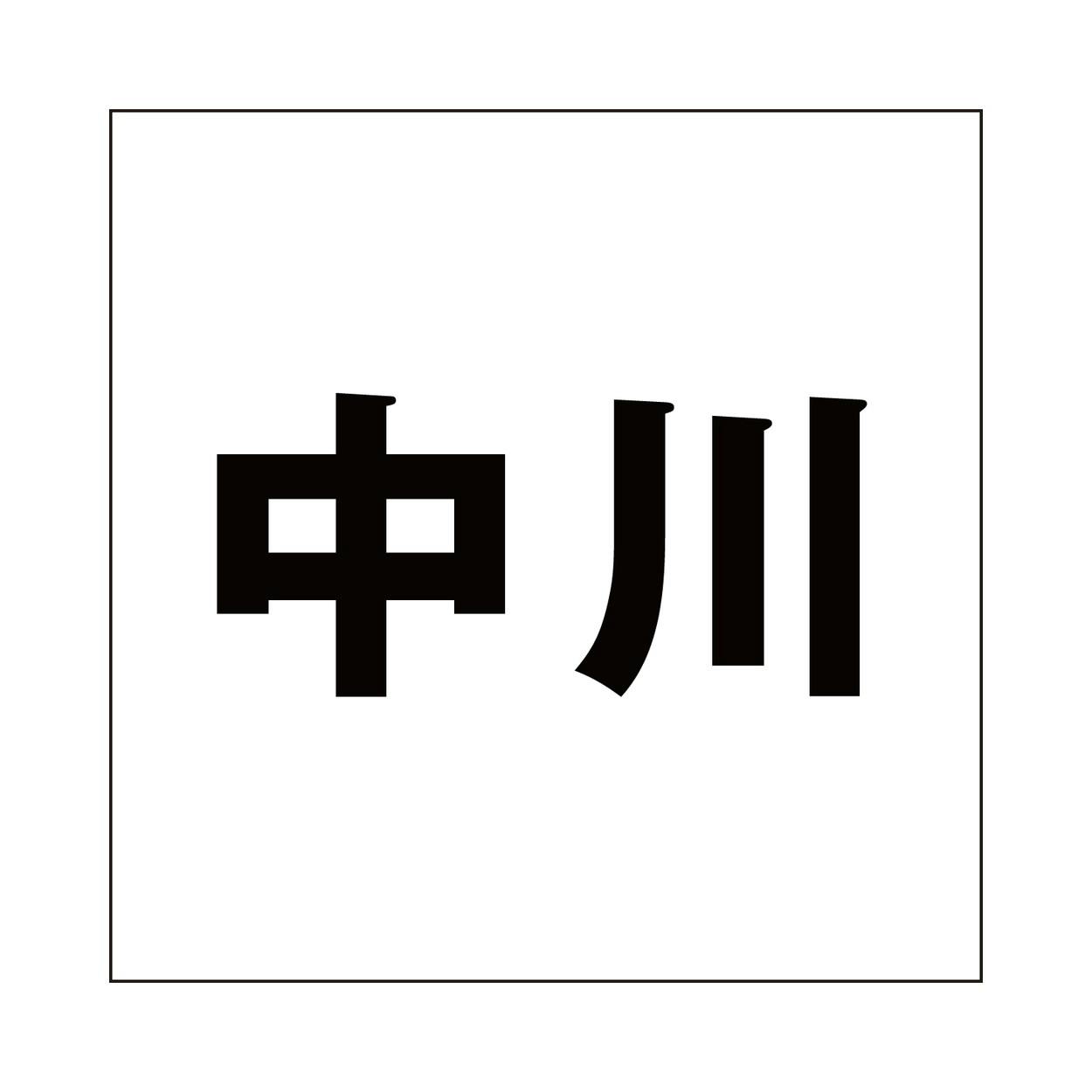 ハイロジック キリモジ ゴシック ブラック 200×200ミリ用 中川 JANコード:4549396395520(CDC) フック・吸盤 ハイロジック キリモジ ゴシック ブラック 200×200ミリ用 中川 JANコード:4549396395520(CDC) フック・吸盤