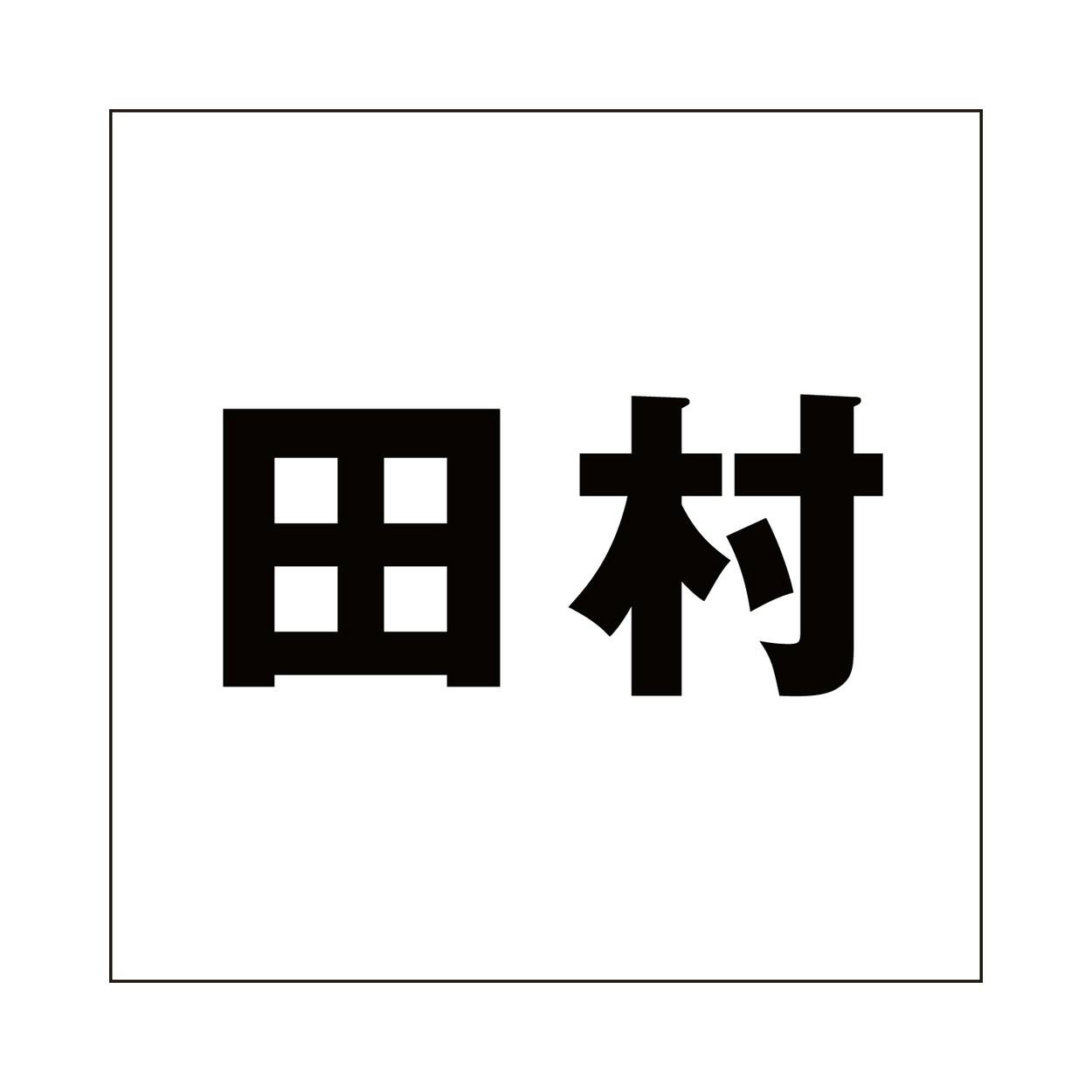 ハイロジック キリモジ ゴシック ブラック 200×200ミリ用 田村 JANコード:4549396395544(CDC) フック・吸盤 ハイロジック キリモジ ゴシック ブラック 200×200ミリ用 田村 JANコード:4549396395544(CDC) フック・吸盤