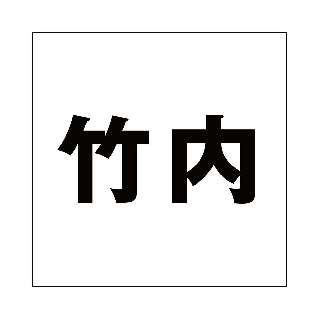 ハイロジック キリモジ ゴシック ブラック 200×200ミリ用 竹内 JANコード:4549396395551(CDC) フック・吸盤 ハイロジック キリモジ ゴシック ブラック 200×200ミリ用 竹内 JANコード:4549396395551(CDC) フック・吸盤