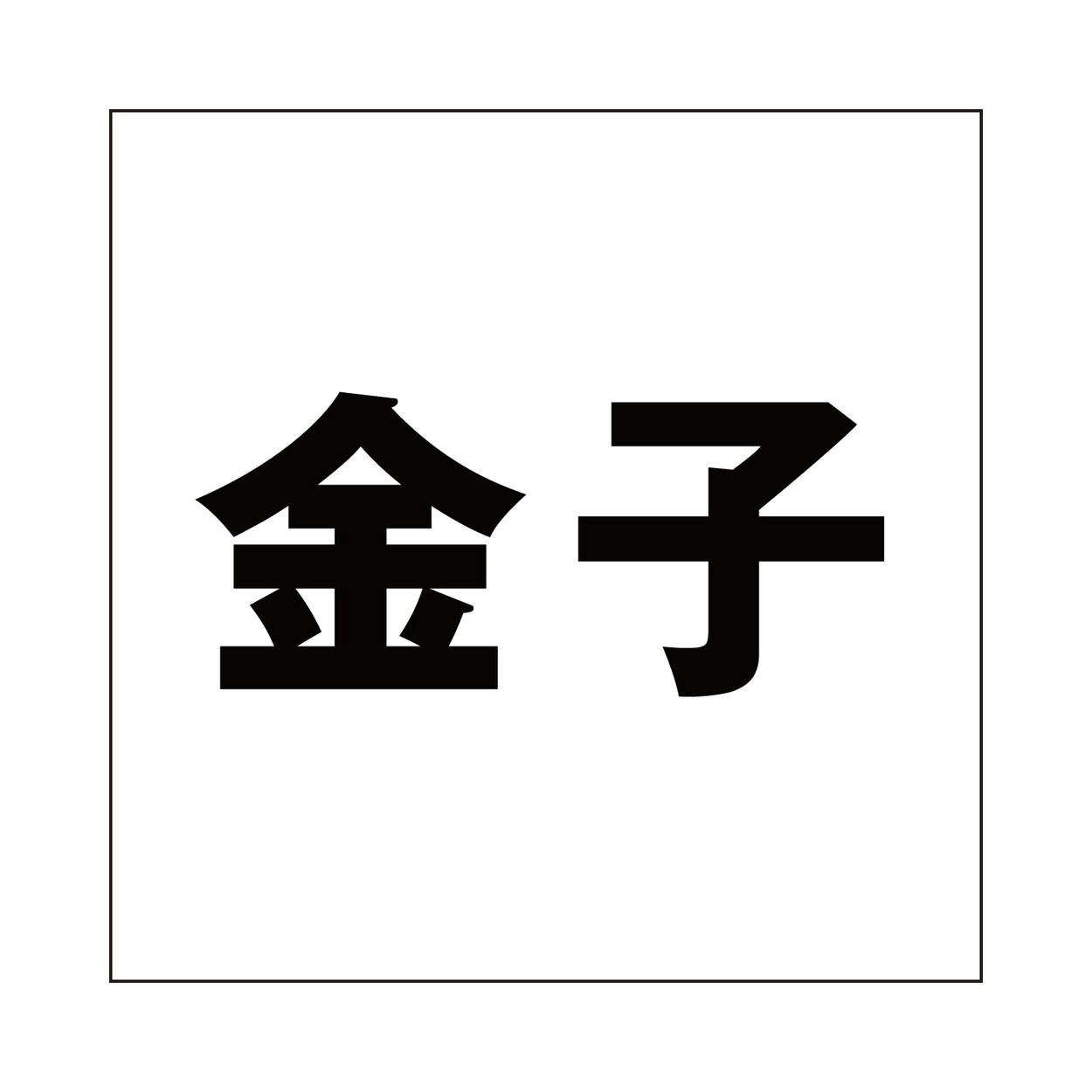 ハイロジック キリモジ ゴシック ブラック 200×200ミリ用 金子 JANコード:4549396395568(CDC) フック・吸盤 ハイロジック キリモジ ゴシック ブラック 200×200ミリ用 金子 JANコード:4549396395568(CDC) フック・吸盤