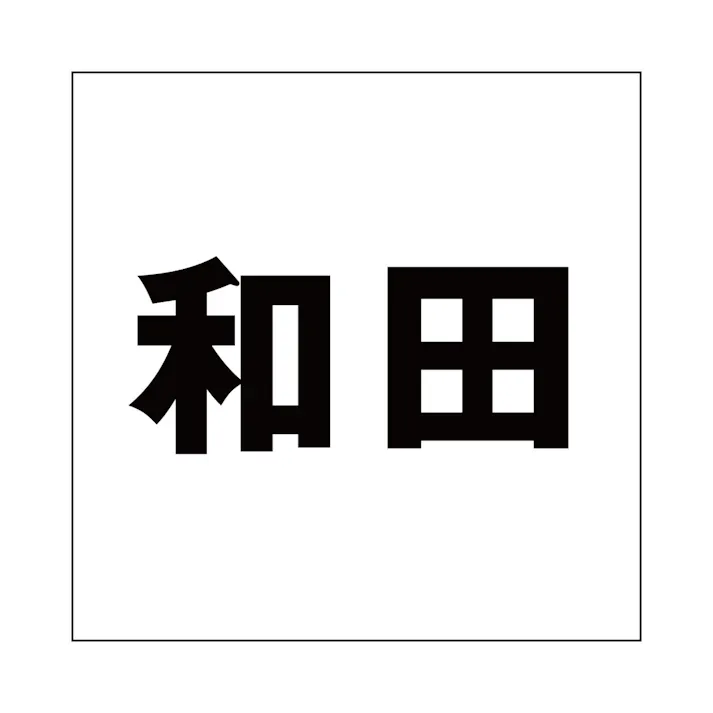 ハイロジック キリモジ ゴシック ブラック 200×200ミリ用 和田 JANコード:4549396395582(CDC)【ネット注文限定・別送品】
