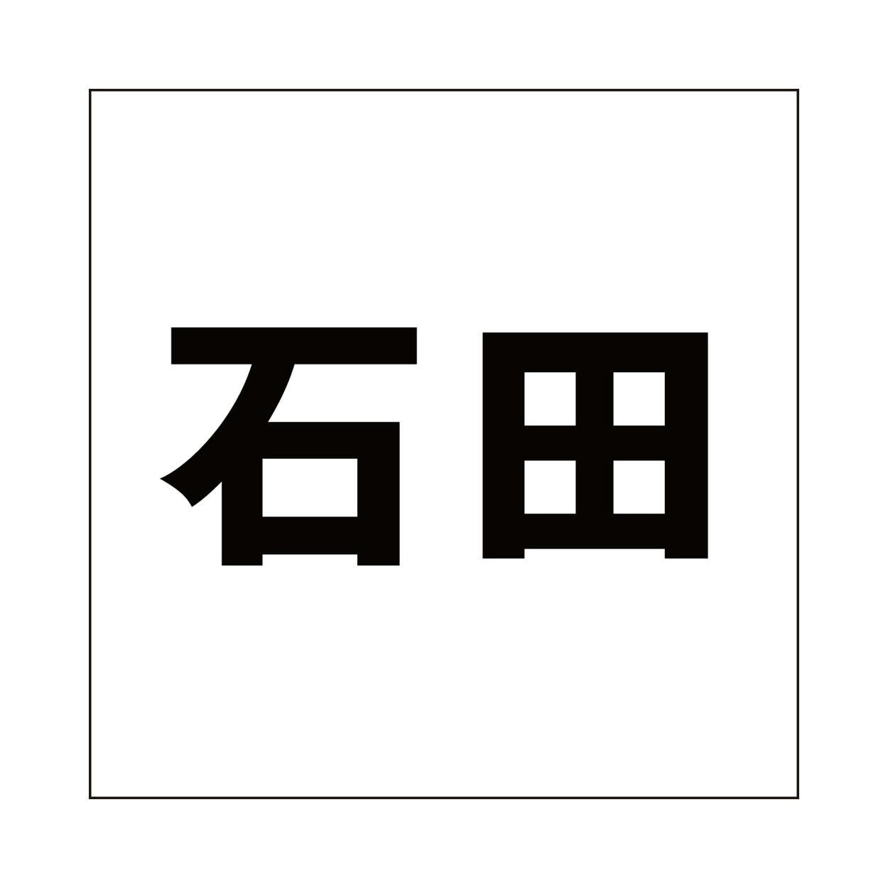 ハイロジック キリモジ ゴシック ブラック 200×200ミリ用 石田 JANコード:4549396395599(CDC) フック・吸盤 ハイロジック キリモジ ゴシック ブラック 200×200ミリ用 石田 JANコード:4549396395599(CDC) フック・吸盤