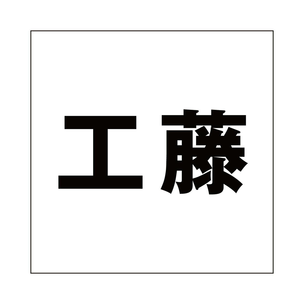 ハイロジック キリモジ ゴシック ブラック 200×200ミリ用 工藤 JANコード:4549396395605(CDC) フック・吸盤 ハイロジック キリモジ ゴシック ブラック 200×200ミリ用 工藤 JANコード:4549396395605(CDC) フック・吸盤