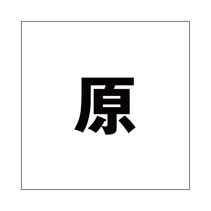 ハイロジック キリモジ ゴシック ブラック 200×200ミリ用 原 JANコード:4549396395629(CDC)【ネット注文限定・別送品】