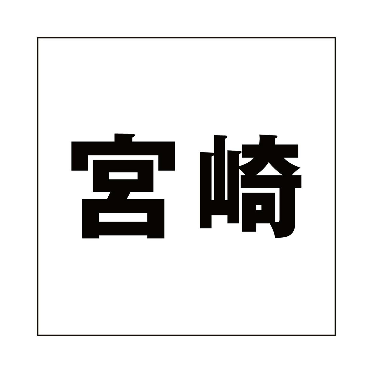 ハイロジック キリモジ ゴシック ブラック 200×200ミリ用 宮崎 JANコード:4549396395674(CDC) フック・吸盤 ハイロジック キリモジ ゴシック ブラック 200×200ミリ用 宮崎 JANコード:4549396395674(CDC) フック・吸盤