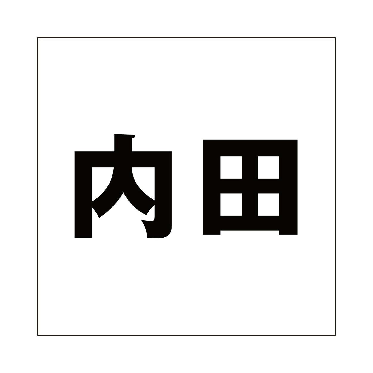 ハイロジック キリモジ ゴシック ブラック 200×200ミリ用 内田 JANコード:4549396395698(CDC) フック・吸盤 ハイロジック キリモジ ゴシック ブラック 200×200ミリ用 内田 JANコード:4549396395698(CDC) フック・吸盤