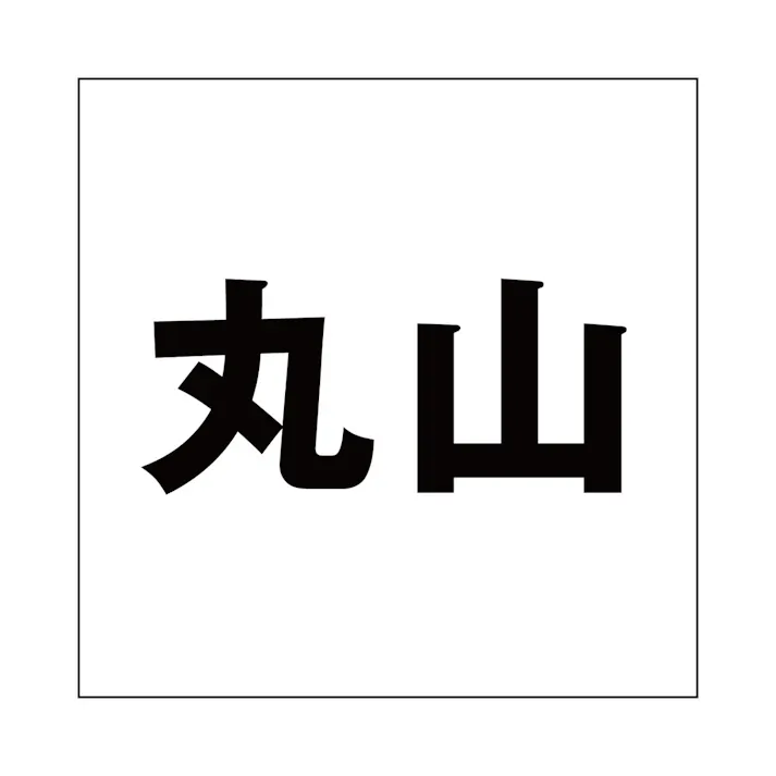 ハイロジック キリモジ ゴシック ブラック 200×200ミリ用 丸山 JANコード:4549396395735(CDC)【ネット注文限定・別送品】