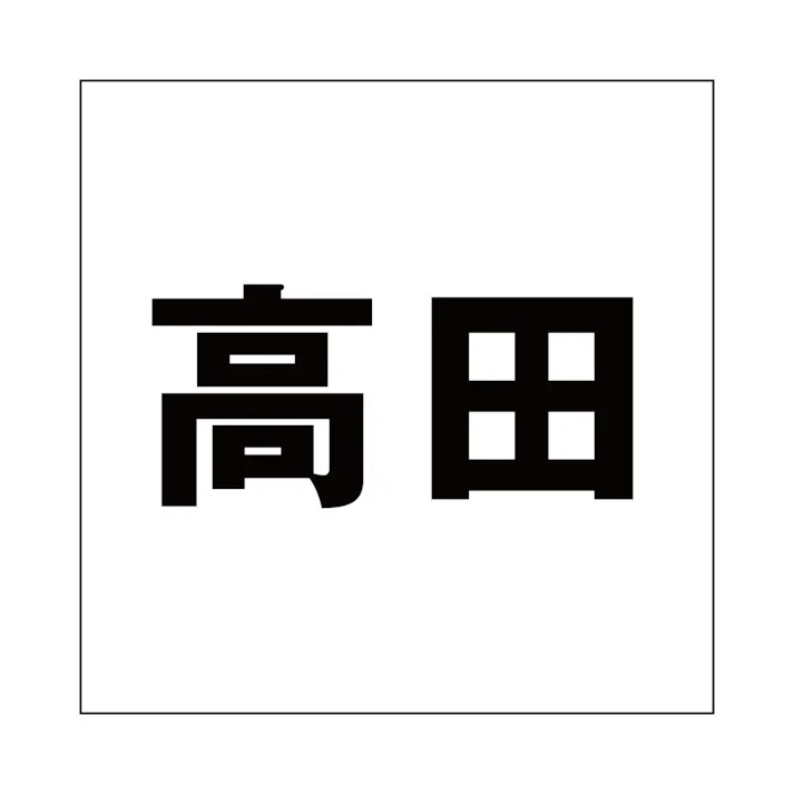 ハイロジック キリモジ ゴシック ブラック 200×200ミリ用 高田 JANコード:4549396395766(CDC)【ネット注文限定・別送品】
