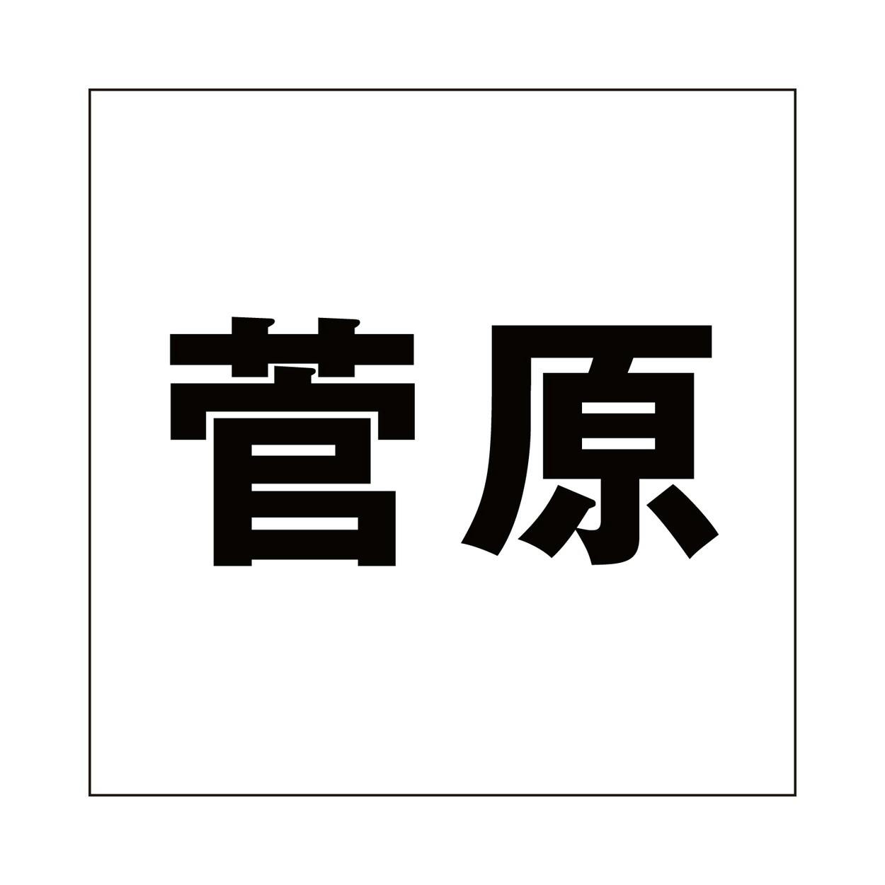 ハイロジック キリモジ ゴシック ブラック 200×200ミリ用 菅原 JANコード:4549396395773(CDC) フック・吸盤 ハイロジック キリモジ ゴシック ブラック 200×200ミリ用 菅原 JANコード:4549396395773(CDC) フック・吸盤
