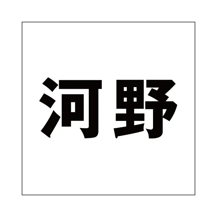 ハイロジック キリモジ ゴシック ブラック 200×200ミリ用 河野 JANコード:4549396395780(CDC)【ネット注文限定・別送品】