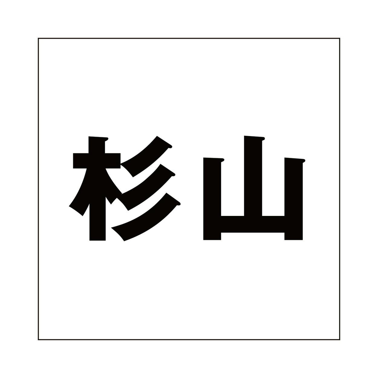 ハイロジック キリモジ ゴシック ブラック 200×200ミリ用 杉山 JANコード:4549396395827(CDC) フック・吸盤 ハイロジック キリモジ ゴシック ブラック 200×200ミリ用 杉山 JANコード:4549396395827(CDC) フック・吸盤