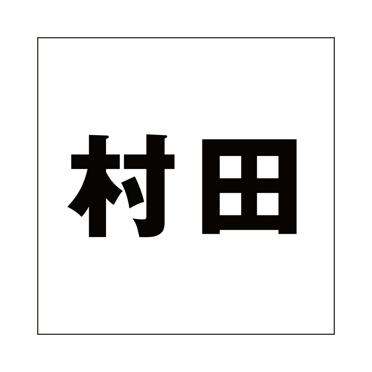 ハイロジック キリモジ ゴシック ブラック 200×200ミリ用 村田 JANコード:4549396395841(CDC) フック・吸盤 ハイロジック キリモジ ゴシック ブラック 200×200ミリ用 村田 JANコード:4549396395841(CDC) フック・吸盤